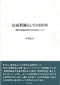 反面教師としてのDSM -精神科臨床診断の方法をめぐって-