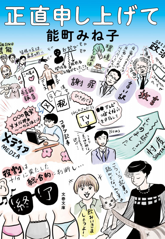 正直申し上げて (文春文庫)の詳細を見る