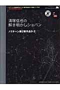 清塚信也の解き明かしショパン ノクターン第二版作品9-2 (ヤマハムックシリーズ)