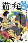 猫弁 天才百瀬とやっかいな依頼人たち 完全版