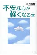 不安な心が軽くなる本