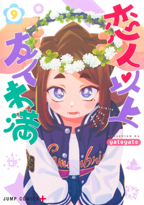 恋人以上友人未満 9 (ジャンプコミックス)
