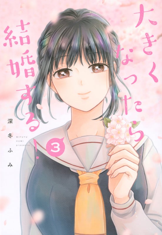 大きくなったら結婚する!(3) (ヤンマガKCスペシャル)