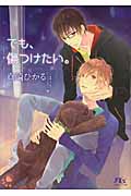 でも、傷つけたい。 (幻冬舎ルチル文庫)