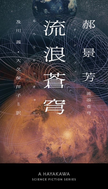 流浪蒼穹 (新☆ハヤカワ・SF・シリーズ)