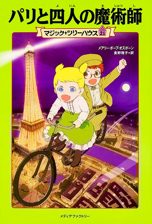 パリと四人の魔術師 (マジック・ツリーハウス 21)