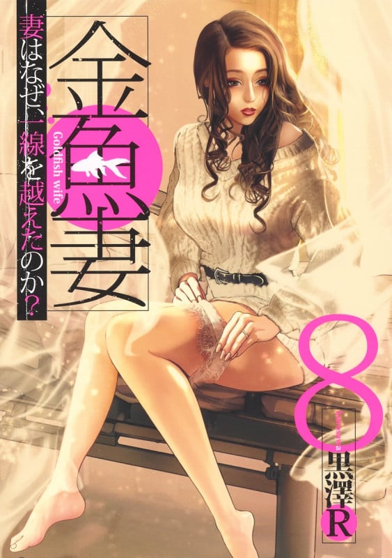 金魚妻 8 (ヤングジャンプコミックス)