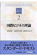 国際ビジネス理論 (シリーズ国際ビジネス 2)