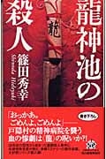 龍神池の殺人 (ハルキ・ノベルス)