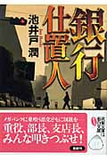 銀行仕置人 (双葉文庫)