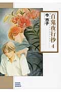 百鬼夜行抄 4 (朝日コミック文庫)