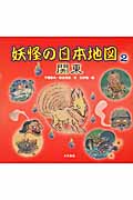 妖怪の日本地図 関東 (2)
