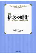 【新訳】信念の魔術 人生を思いどおりに生きる思考の原則の詳細を見る
