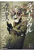 ラバー・ソウル (講談社文庫)