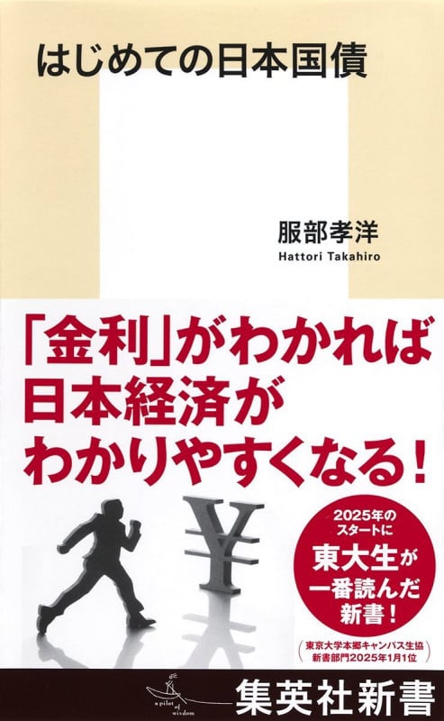 はじめての日本国債 (集英社新書)の詳細を見る