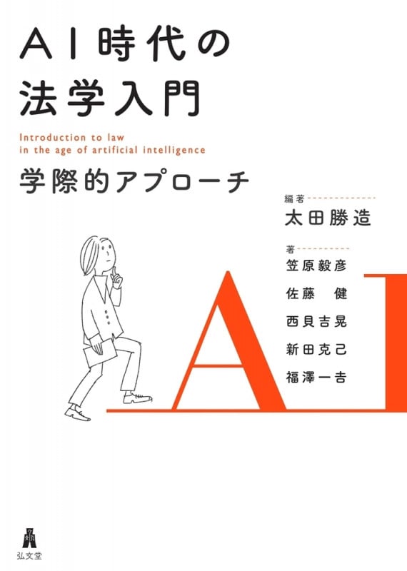 AI時代の法学入門 学際的アプローチ