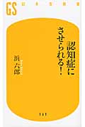 認知症にさせられる! (幻冬舎新書)