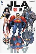 JLA:逆転世界 (DC COMICS)
