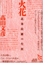 火花 北条民雄の生涯 (ノンフィクション・シリーズ“人間” 9)