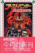 ゴーストハンター 炎の妖怪ホテル (フォア文庫 B310)