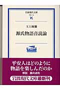 源氏物語 音読論 (岩波現代文庫 学術 115)の詳細を見る
