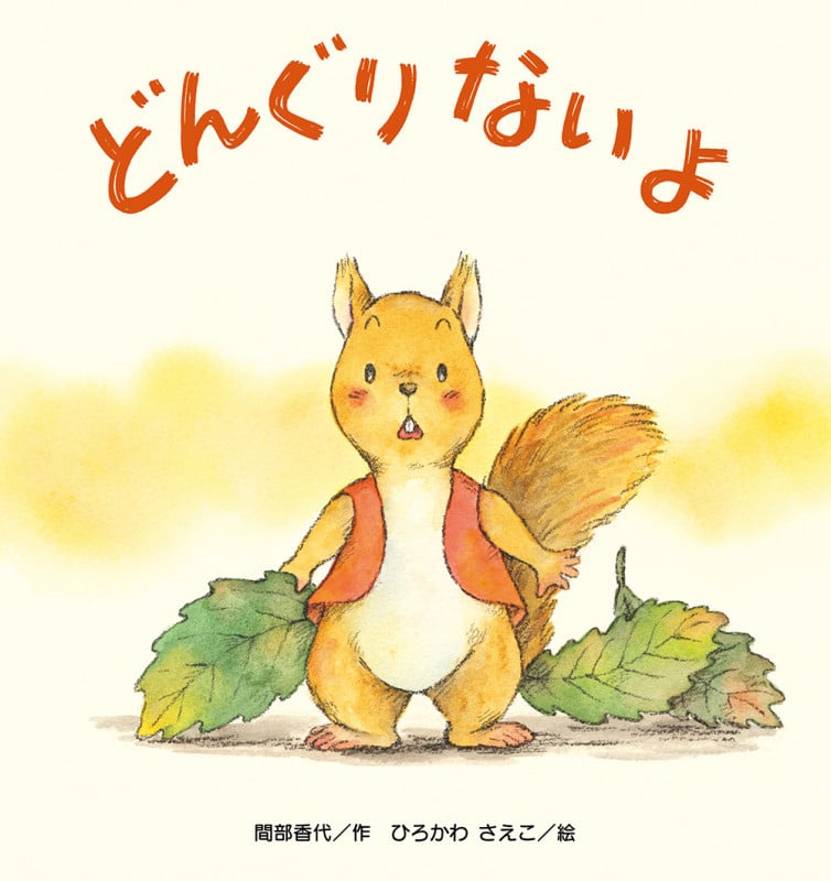どんぐりないよ (たんぽぽえほんシリーズ)