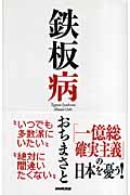 鉄板病