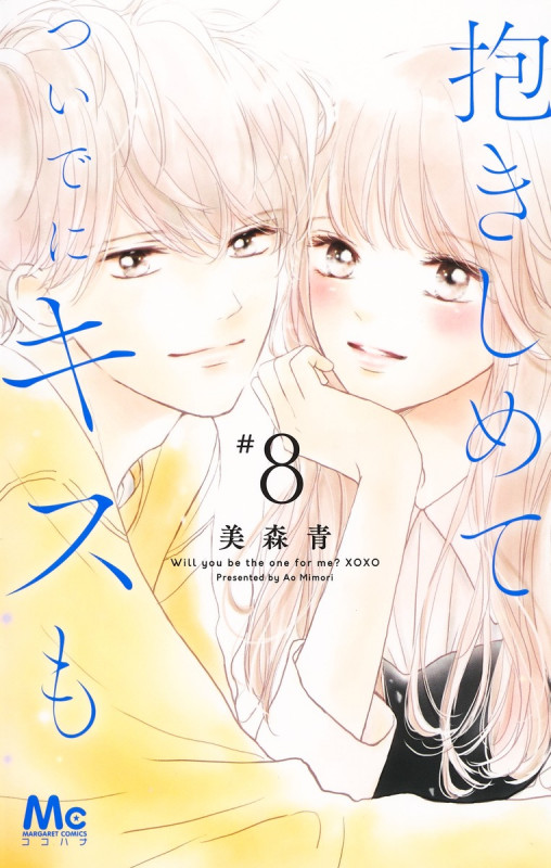 抱きしめて ついでにキスも (#8) (マーガレットC)