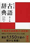 旺文社 古語辞典 第10版の詳細を見る