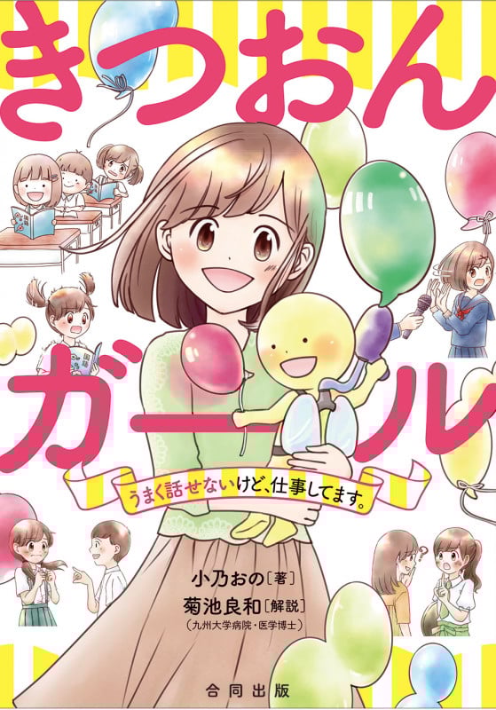 きつおんガール コミックエッセイ うまく話せないけど、仕事してます。