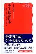 少子社会日本 もうひとつの格差のゆくえ (岩波新書)