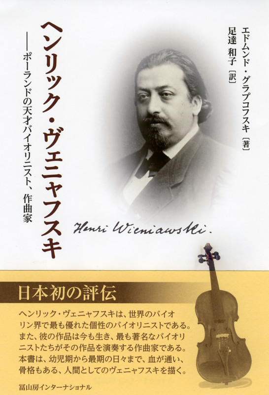 ヘンリック・ヴェニャフスキ ポーランドの天才バイオリニスト、作曲家