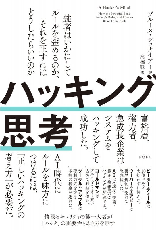 ハッキング思考 強者はいかにしてルールを歪めるのか、それを正すにはどうしたらいいのか