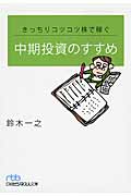 きっちりコツコツ株で稼ぐ 中期投資のすすめ (日経ビジネス人文庫)