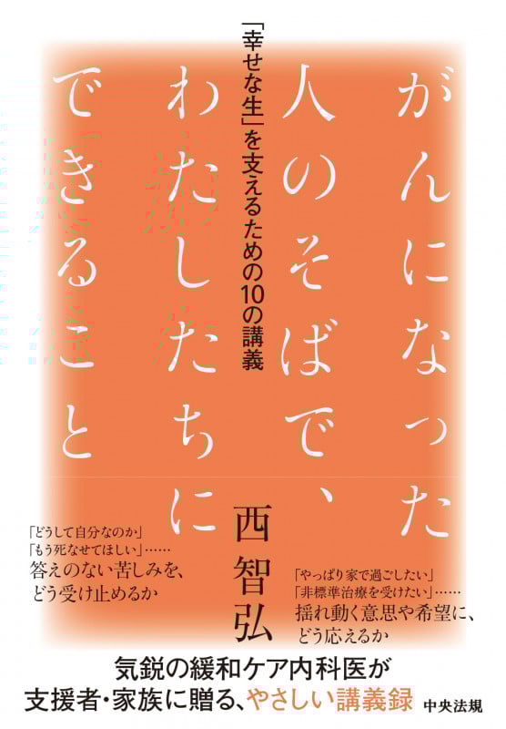 がんになった人のそばで、わたしたちにできること 「幸せな生」を支えるための10の講義