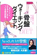骨盤ウォーキング・ダイエット (王様文庫)