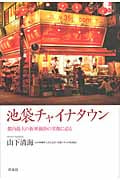 池袋チャイナタウン 都内最大の新華僑街の実像に迫る
