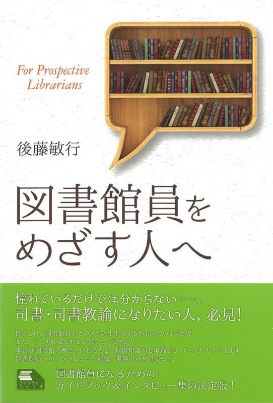 図書館職員採用試験 対策問題集 司書もん【第2巻】第2版 | 後藤敏行の