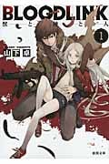 BLOODLINK 獣と神と人 (1) (徳間文庫)