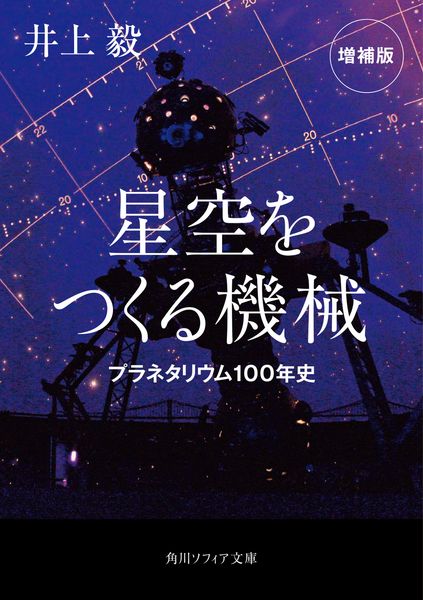星空をつくる機械 プラネタリウム100年史 増補版 (角川ソフィア文庫)