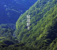 秘境駅 (2)