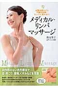 メディカル・リンパマッサージ お薬を使わずに不調を改善!キレイに変わる!!