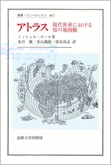 ルクレティウスのテキストにおける物理学の誕生　　ミシェル　セール　ミッシェル ルクレティウスのテキストにおける物理学の誕生 (叢書
