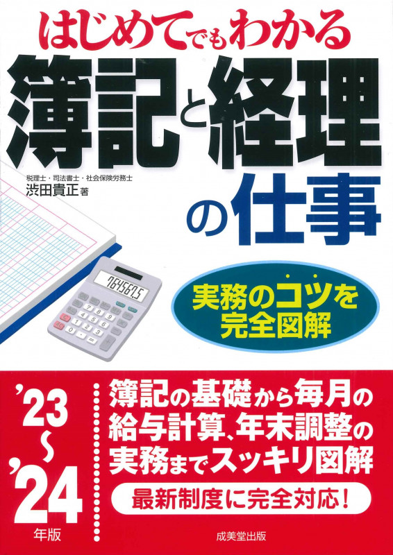 はじめてでもわかる 簿記と経理の仕事  '23~'24年版 (2023~2024年版)