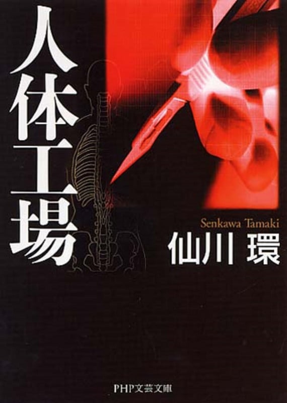 人体工場 (PHP文芸文庫)