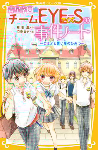 青星学園・チームEYE―Sの事件ノート 〜ロミオと青い星のひみつ〜 (集英社みらい文庫 青星学園・チームEYE-Sの事件ノートシリーズ)