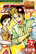 ゴッドハンド輝 (57) (マガジンKC)