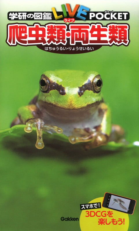 爬虫類・両生類 (学研の図鑑LIVEポケット)