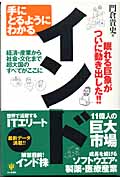 手にとるようにわかるインド 経済・産業から社会・文化まで超大国のすべてがここにの詳細を見る