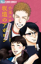 坂道のアポロン BONUS TRACK (フラワーCアルファ)
